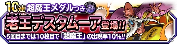 「ドラゴンクエストモンスターズ スーパーライト」にて「72時間限定超魔王登場記念ふくびき」が開催！の画像5