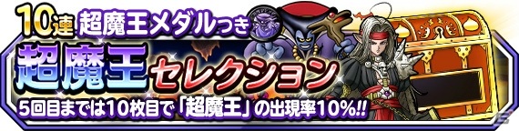 「ドラゴンクエストモンスターズ スーパーライト」にて「72時間限定超魔王登場記念ふくびき」が開催！の画像6