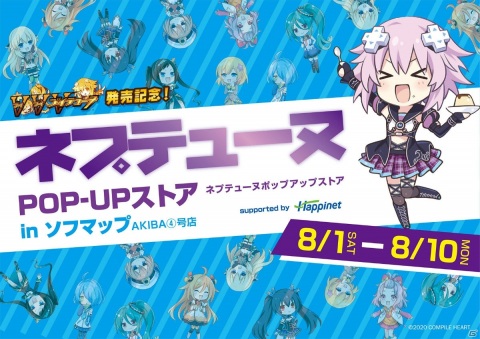 コンパイルハート、「ブイブイブイテューヌ」など新作3タイトルの店頭体験会と「ネプテューヌPOP-UPストア」を実施！の画像4