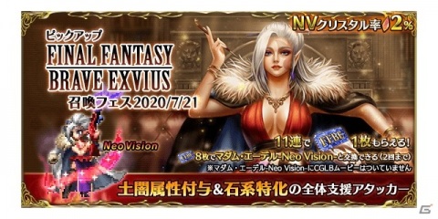 「FFBE」全体支援アタッカー「マダム・エーデル-Neo Vision-」が登場！ナルのNeo Vision覚醒も解放の画像9