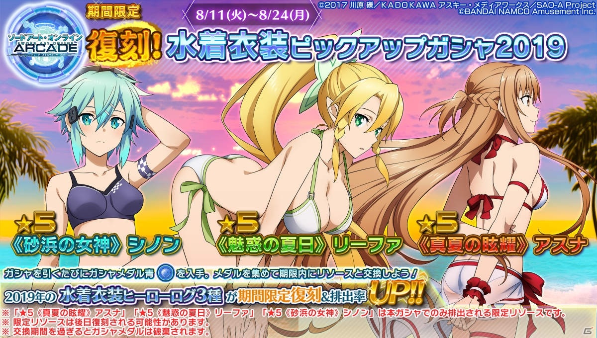 SAO AC ディープ・エクスプローラー」イベント「灼熱！アタックガール