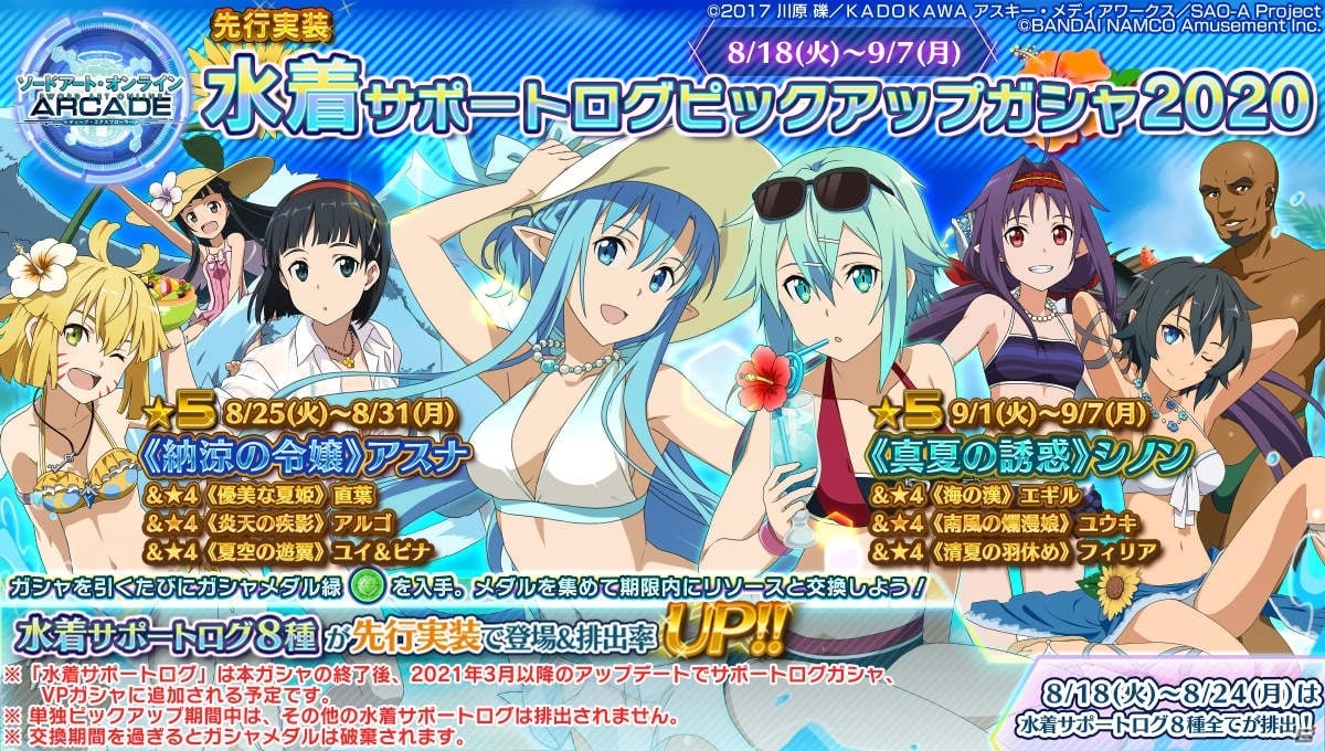 SAO AC ディープ・エクスプローラー」イベント「灼熱！アタックガール」が開催！水着アスナがもらえるサマーキャンペーンも | Gamer