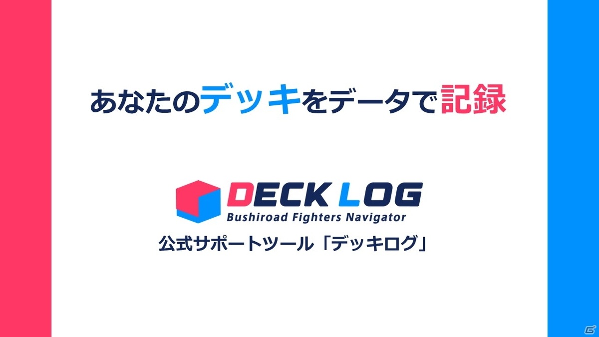 ヴァンガード10周年に向けた取り組みや各コンテンツの最新情報が届けられた「ブシロードTCG戦略発表会絆」レポートの画像26