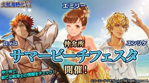 「大航海時代VI」多数の水着姿の航海士が登場するストーリーイベントが開催！新パートナーシナリオも追加の画像1