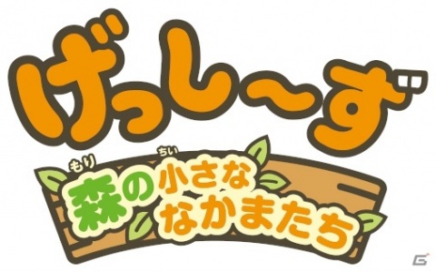 Switch「げっし～ず 森の小さななかまたち」が発売！げっし～ずと一緒に遊んで“しあわせな気持ち”を集めようの画像2