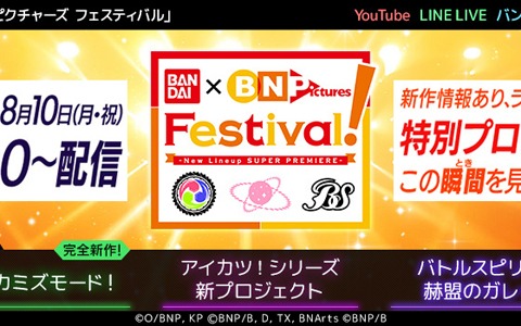 アイカツシリーズ 新プロジェクト や バトスピ アニメなどの制作発表会 Bandai Bn Pictures Festival が8月10日に配信 ゲーム情報サイト Gamer