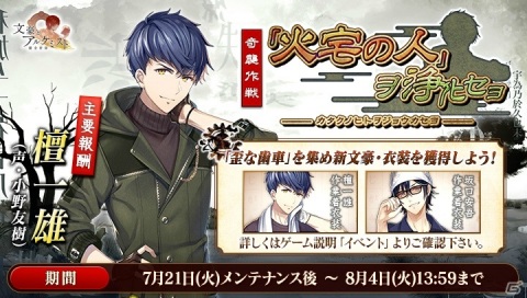 「文豪とアルケミスト」新文豪「檀一雄（CV：小野友樹）」が報酬の奇襲作戦「火宅の人」ヲ浄化セヨが開催！の画像1