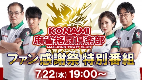 「KONAMI麻雀格闘倶楽部 ファン感謝祭 特別番組」が本日19時から配信！シーズンの振り返りや対局イベントを実施の画像1