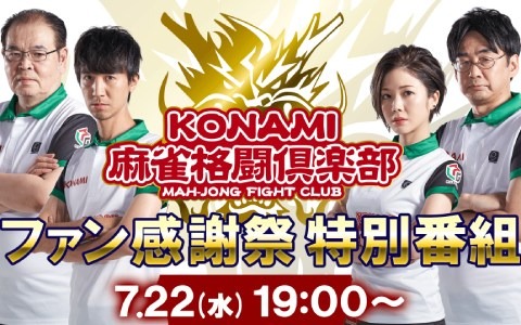 「KONAMI麻雀格闘倶楽部 ファン感謝祭 特別番組」が本日19時から配信！シーズンの振り返りや対局イベントを実施