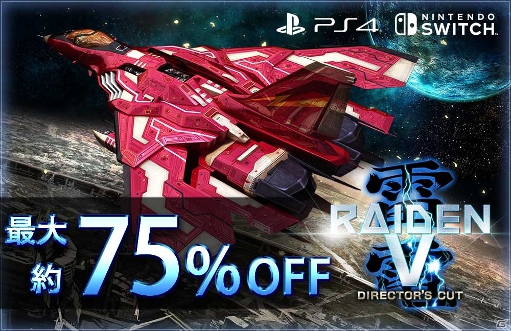 「雷電V Director's Cut」「カラドリウス ブレイズ」が最大約75％OFFに！モスがサマーセールを実施の画像1
