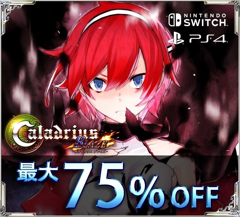 「雷電V Director's Cut」「カラドリウス ブレイズ」が最大約75％OFFに！モスがサマーセールを実施の画像2