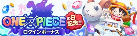 「ONE PIECE ボン！ボン！ジャーニー!!」ONE PIECEの日を記念した5大キャンペーンが開催！復刻ボンボンが登場するフェスが開始の画像8
