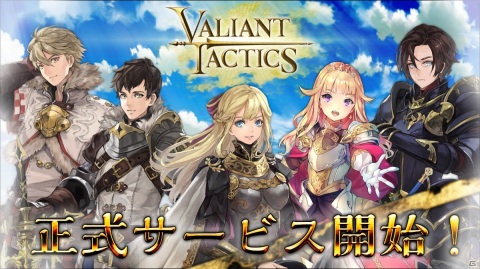 PC向け本格戦術対戦バトル「VALIANT TACTICS」の正式サービスが本日より開始！開催されるキャンペーン情報も紹介の画像1