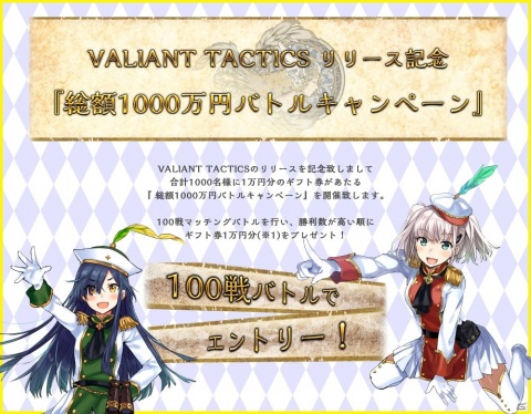 PC向け本格戦術対戦バトル「VALIANT TACTICS」の正式サービスが本日より開始！開催されるキャンペーン情報も紹介の画像7