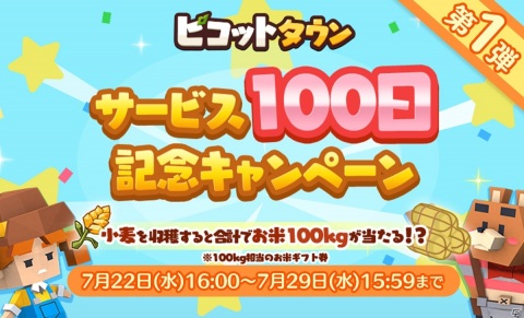 「ピコットタウン」サービス100日を記念して総量100kgのお米が当たるキャンペーンが開始！コスチュームイラストコンテストなどもの画像1