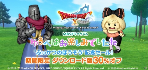 「ドラゴンクエストX オンライン」ドラマ「ゆうべはお楽しみでしたね」“ふっかつのほうそう”記念セールが実施！の画像1