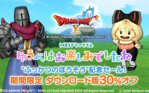 「ドラゴンクエストX オンライン」ドラマ「ゆうべはお楽しみでしたね」“ふっかつのほうそう”記念セールが実施！