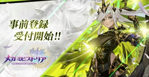 「メガミヒストリア」の事前登録が開始！全てのキャラクターに活躍のチャンスがある育成システムを紹介の画像1
