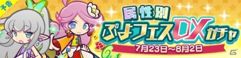 「ぷよぷよ!!クエスト」★6かがみのラフィソルなどが属性別で再登場！「属性別 ぷよフェスDXガチャ」が7月23日より開始の画像1