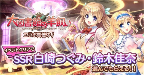 「あいりすミスティリア！」にて「大図書館の羊飼い」とのコラボイベントが開催！の画像1