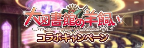 「あいりすミスティリア！」にて「大図書館の羊飼い」とのコラボイベントが開催！の画像5
