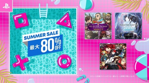 人気ゲームが最大80%OFF!PlayStation Storeで「Summer Sale」開催の画像1