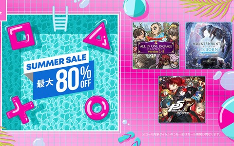 人気ゲームが最大80％OFF！PlayStation Storeで「Summer Sale」開催