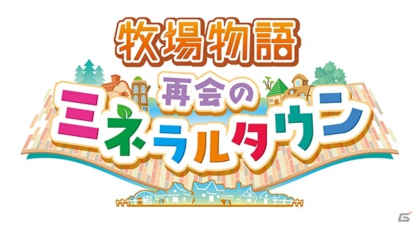 「牧場物語 再会のミネラルタウン」DL版が25％オフで購入できるセールが実施！3DS向け「牧場物語」シリーズのセールもの画像1
