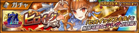 「チェインクロニクル3」ヒロイックスキルを解放可能なテレサが登場する7周年記念の「ヒロイックフェス」が開催！の画像1