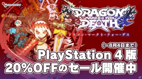 「Dragon Marked For Death」PS4版が配信スタート！セール＆早期購入特典もチェックの画像1