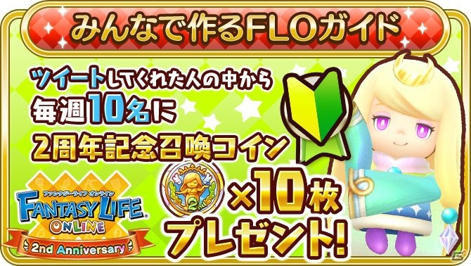 「ファンタジーライフ オンライン」サービス開始2周年企画として「赤青スクランブル」や「おもいでツイート」が開催！の画像7