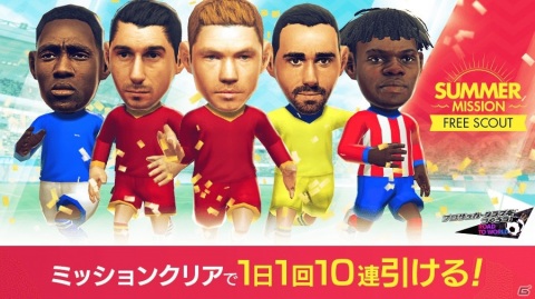 「サカつくRTW」毎日10連が引ける「サマーチケットスカウト」や即戦力が獲得可能な「ビギナー応援スカウト」が開催！の画像1