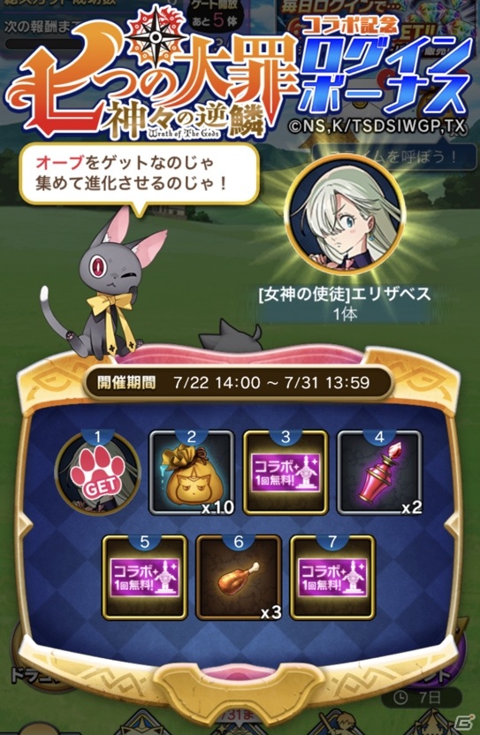 「猫とドラゴン」にて「七つの大罪 神々の逆鱗」とのコラボが実施！ログインしてSRオーブ「［女神の使徒］エリザベス」を入手しようの画像6