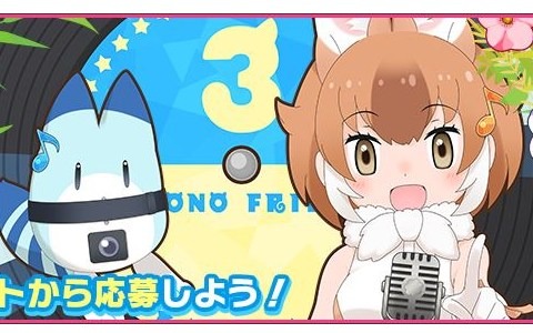 「けものフレンズ3」声優ユニット「はなまるアニマル」と「×ジャパリ団」の集合写真記念撮影会への参加券が当たるキャンペーンが実施！