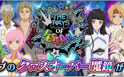 「テイルズ オブ ザ レイズ」投票キャンペーンや豪華ガシャなど盛りだくさんの「ザ レイズ オブ フェスティバル」が開催！