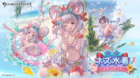 「グランブルーファンタジー」ビカラの水着スキンが登場！「ネズ水着スキンセット」が発売の画像1