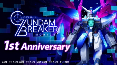 「ガンダムブレイカーモバイル」大型アップデートで★6が解禁！200連無料ガシャなど1周年記念10大キャンペーンもの画像1