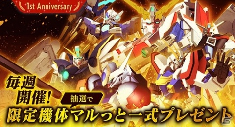 「ガンダムブレイカーモバイル」大型アップデートで★6が解禁！200連無料ガシャなど1周年記念10大キャンペーンもの画像10