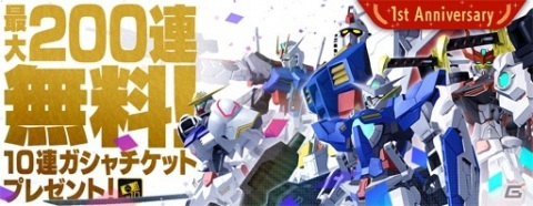 「ガンダムブレイカーモバイル」大型アップデートで★6が解禁！200連無料ガシャなど1周年記念10大キャンペーンもの画像2