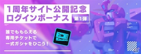 「ガンダムブレイカーモバイル」大型アップデートで★6が解禁！200連無料ガシャなど1周年記念10大キャンペーンもの画像30