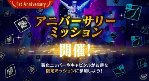 「ガンダムブレイカーモバイル」大型アップデートで★6が解禁！200連無料ガシャなど1周年記念10大キャンペーンもの画像4