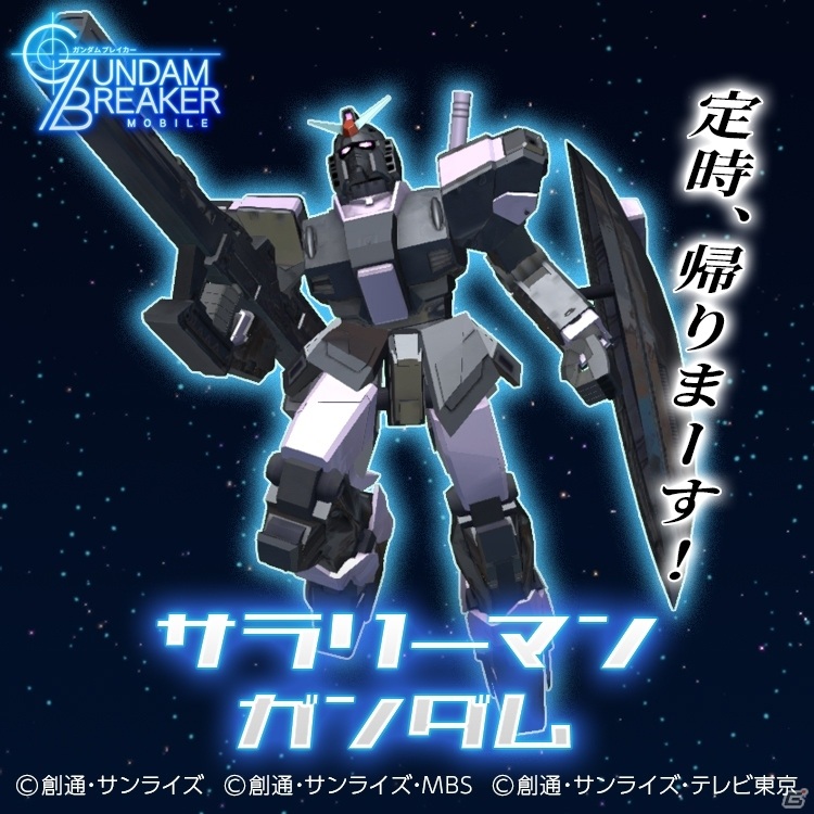 「ガンダムブレイカーモバイル」大型アップデートで★6が解禁！200連無料ガシャなど1周年記念10大キャンペーンもの画像23