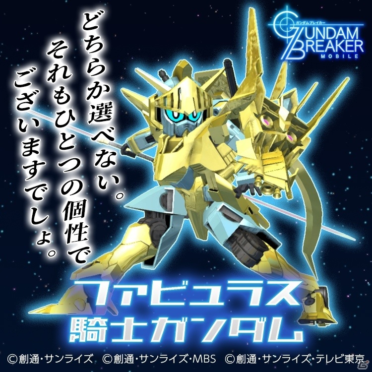 「ガンダムブレイカーモバイル」大型アップデートで★6が解禁！200連無料ガシャなど1周年記念10大キャンペーンもの画像25