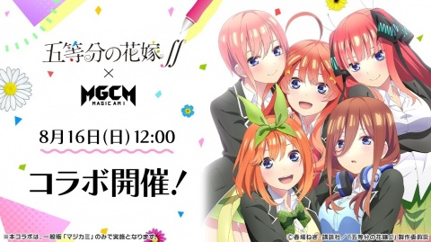 「マジカミ」とTVアニメ「五等分の花嫁∬」のコラボは8月16日スタート！テレビCMの放送も決定の画像1