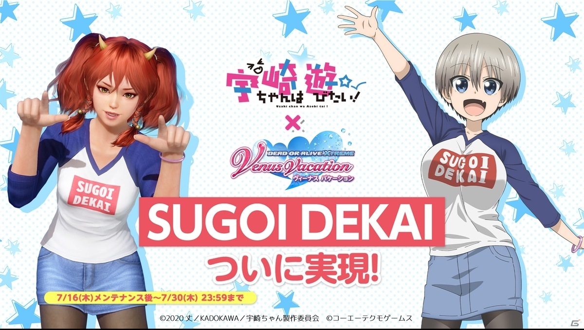「DOAXVV」でTVアニメ「宇崎ちゃんは遊びたい！」コラボ記念キャンペーン第2弾スタート！の画像1