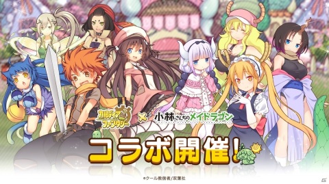 「カルディア・ファンタジー」で「小林さんちのメイドラゴン」とのコラボがスタート！リツイートキャンペーンもの画像1