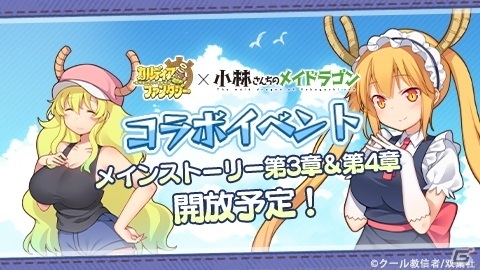 「カルディア・ファンタジー」で「小林さんちのメイドラゴン」とのコラボがスタート！リツイートキャンペーンもの画像10