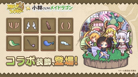 「カルディア・ファンタジー」で「小林さんちのメイドラゴン」とのコラボがスタート！リツイートキャンペーンもの画像11