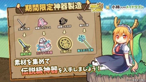 「カルディア・ファンタジー」で「小林さんちのメイドラゴン」とのコラボがスタート！リツイートキャンペーンもの画像12