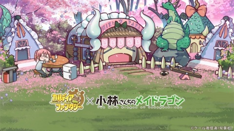 「カルディア・ファンタジー」で「小林さんちのメイドラゴン」とのコラボがスタート！リツイートキャンペーンもの画像13